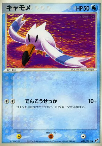 Carta wingull 28/82 de 蒼空の激突